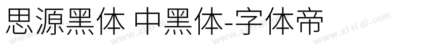 思源黑体 中黑体字体转换